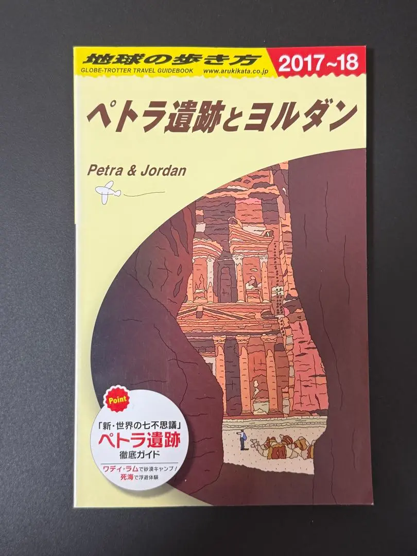 2026年最新】地球の歩き方 ペトラ遺跡の人気アイテム - メルカリ