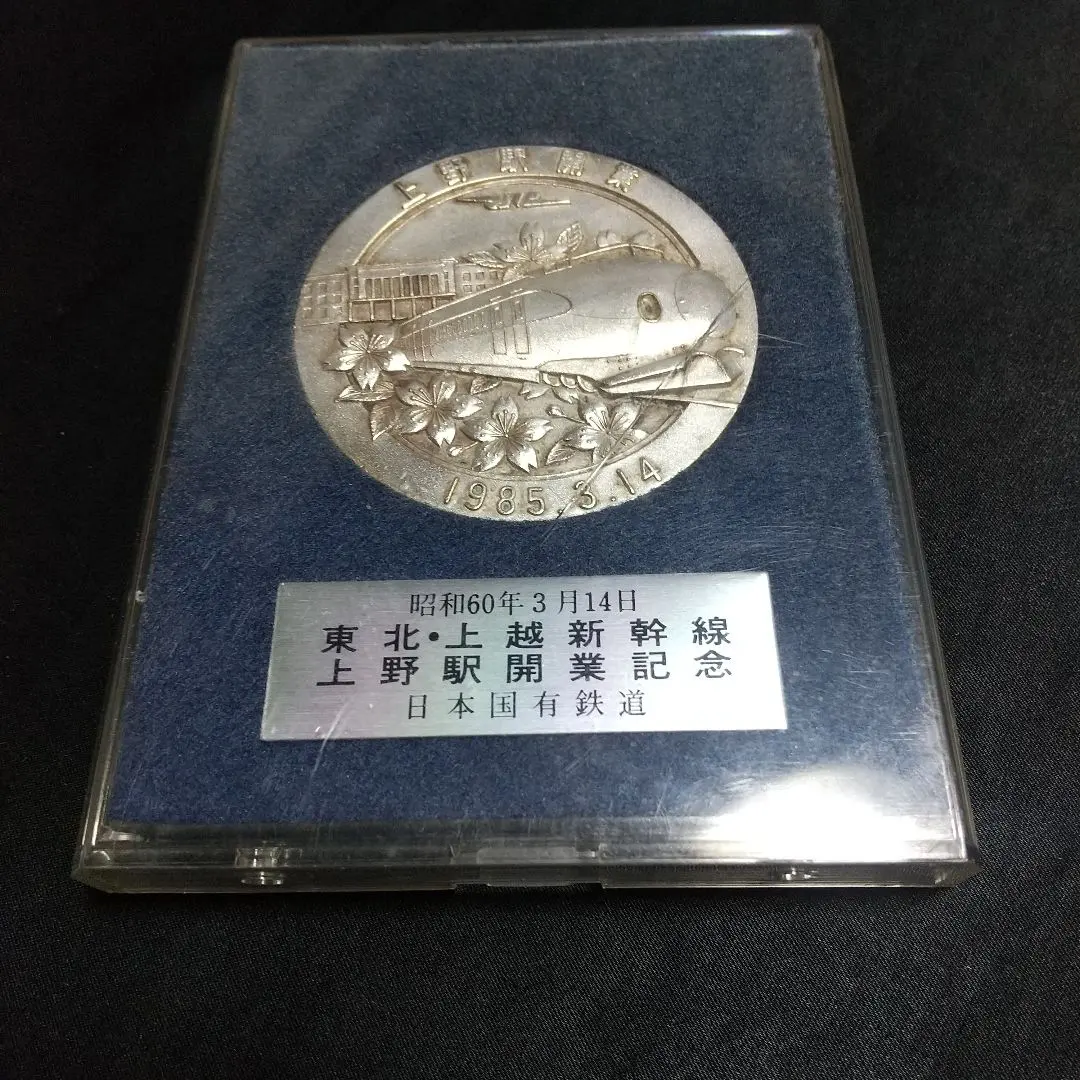2026年最新】東北・上越新幹線 上野開業記念 メダルの人気アイテム