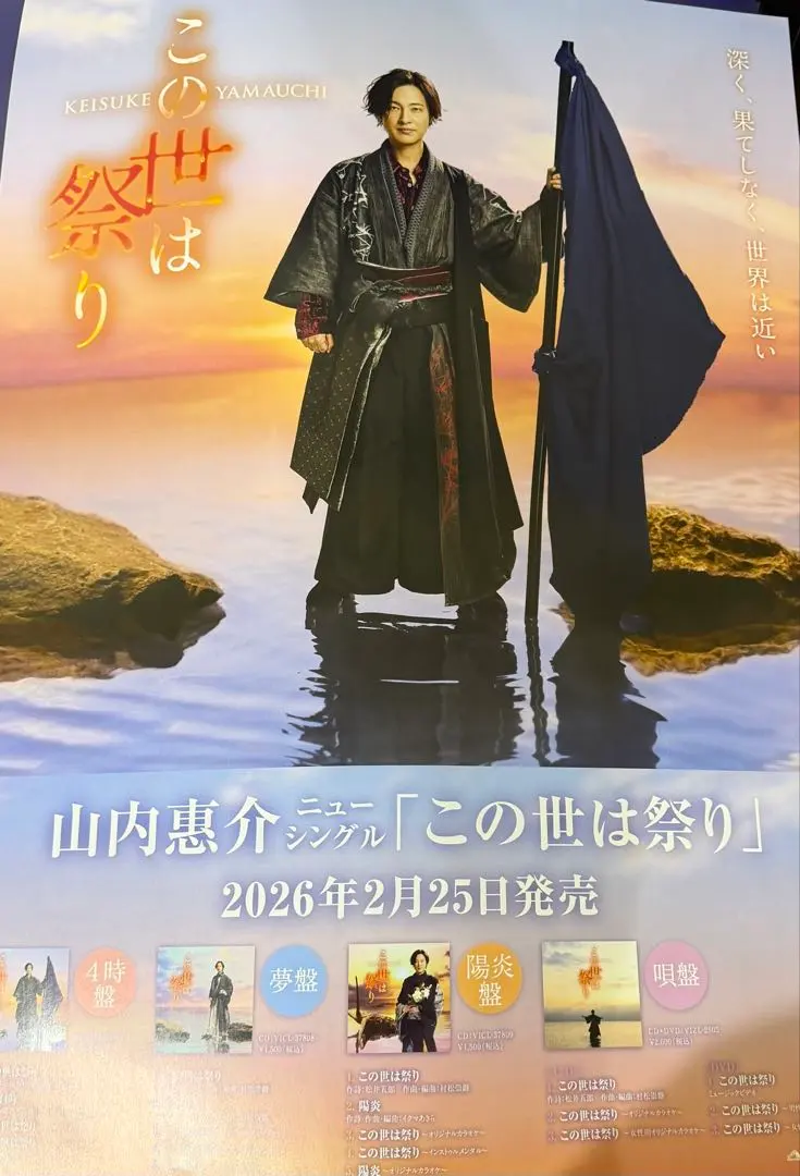 2026年最新】山内惠介 ポスターの人気アイテム - メルカリ