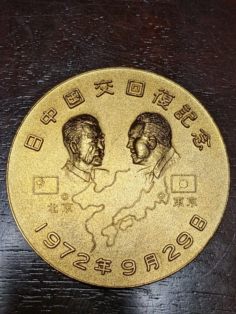 2026年最新】日中国交回復記念メダルの人気アイテム - メルカリ