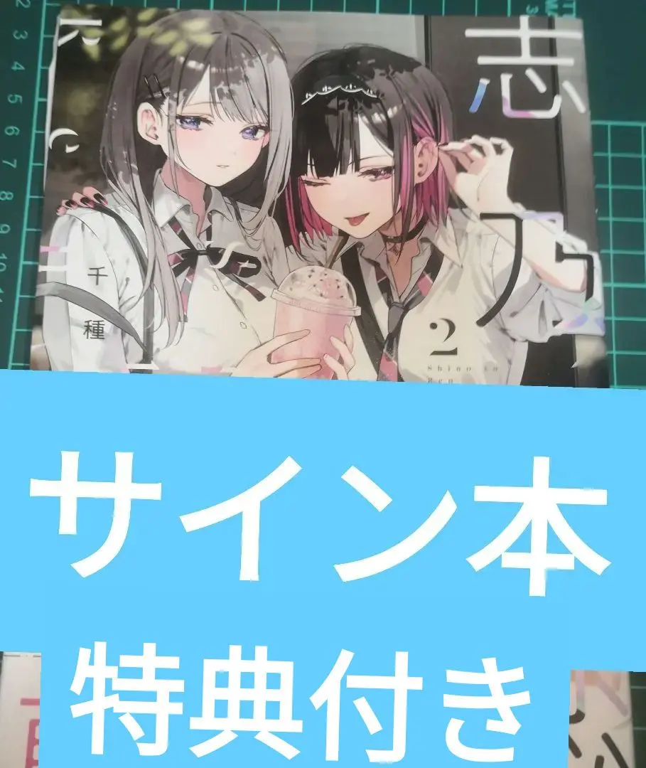 2026年最新】志乃と恋 サインの人気アイテム - メルカリ