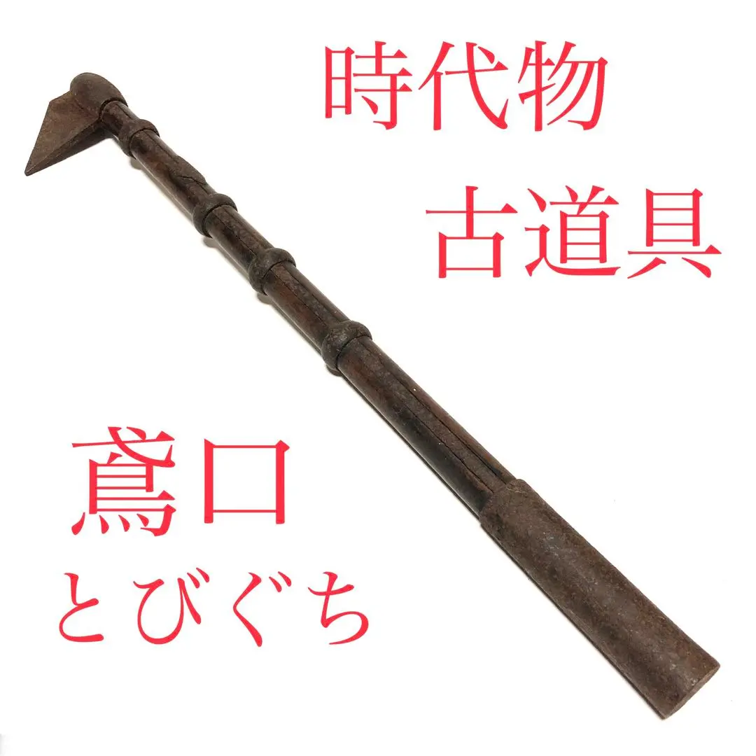 2026年最新】鳶口 時代の人気アイテム - メルカリ