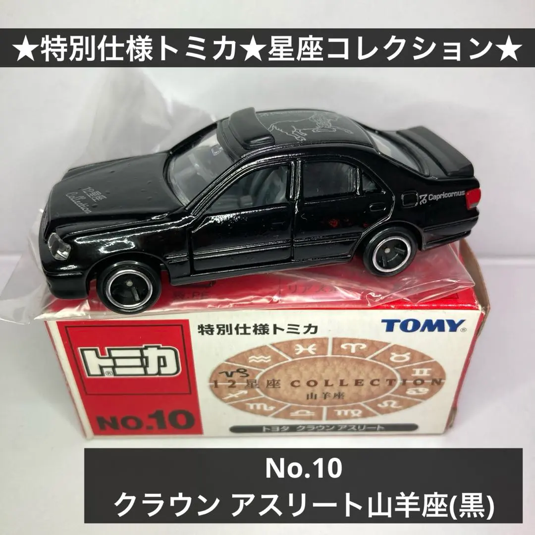 2026年最新】トミカ 12星座コレクションの人気アイテム - メルカリ