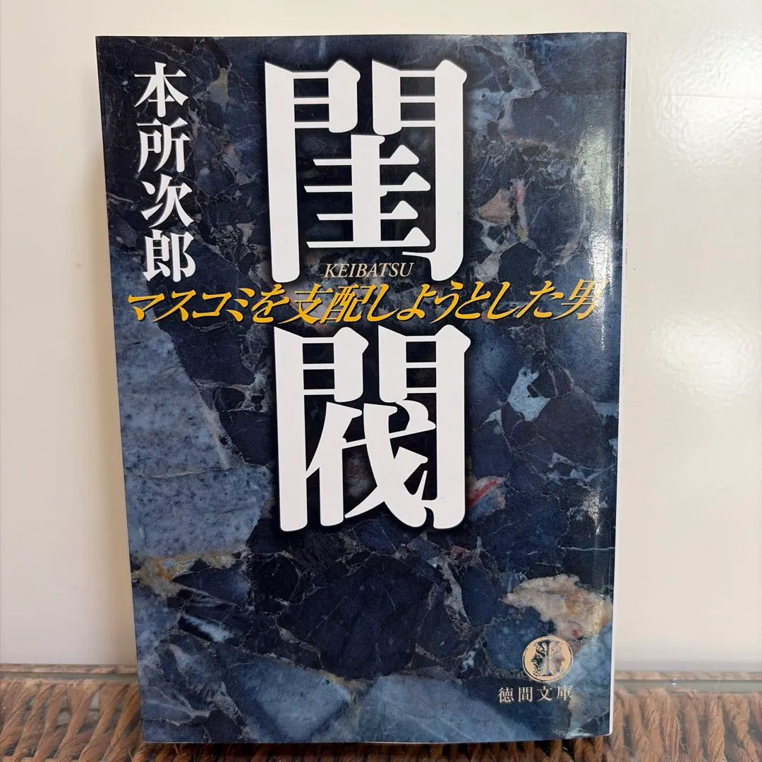 2026年最新】閨閥 マスコミを支配しようとした男の人気アイテム - メルカリ