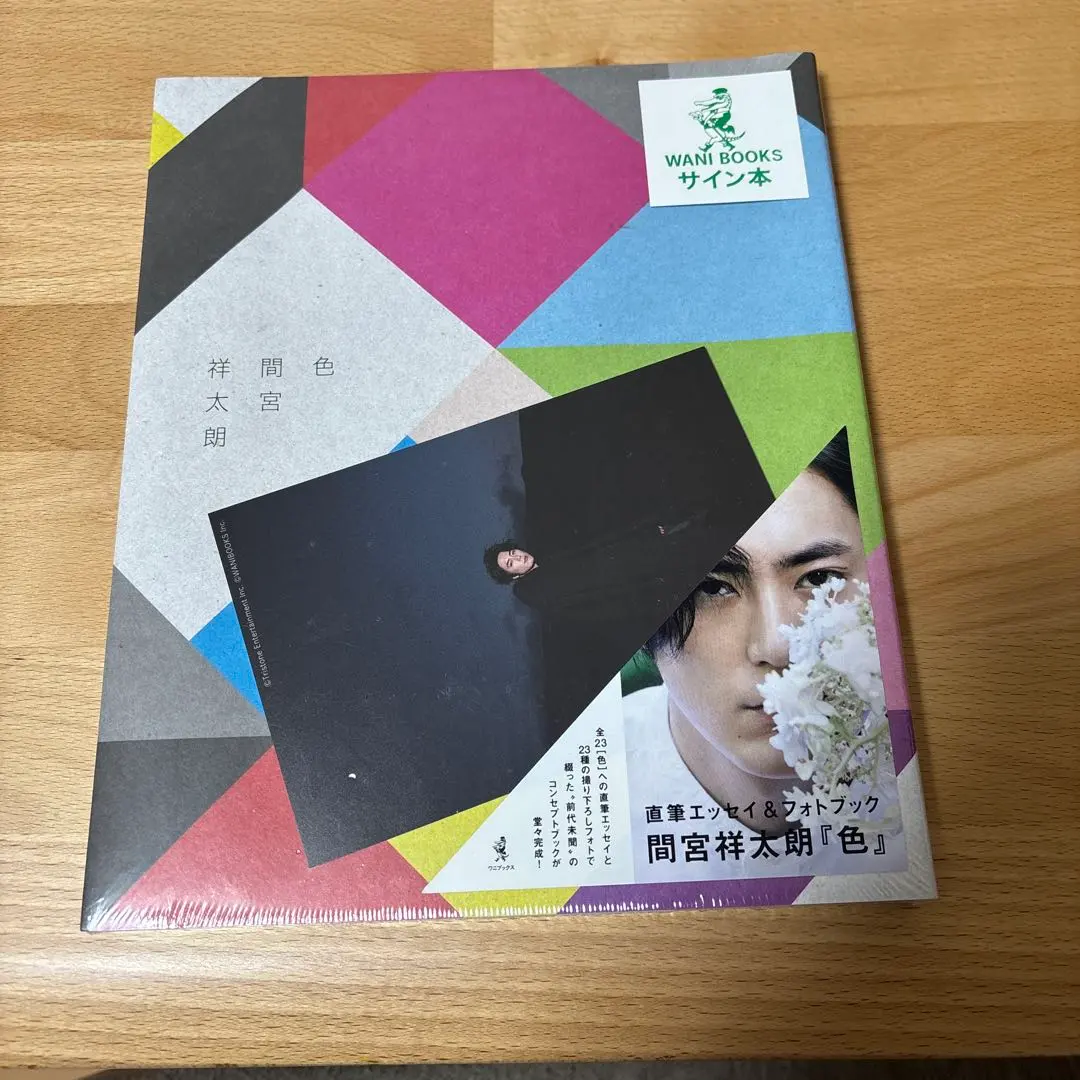 2026年最新】間宮祥太朗 写真集 サインの人気アイテム - メルカリ