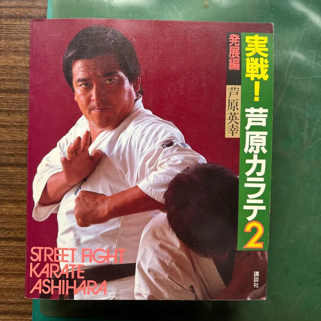 2026年最新】実戦 芦原カラテの人気アイテム - メルカリ