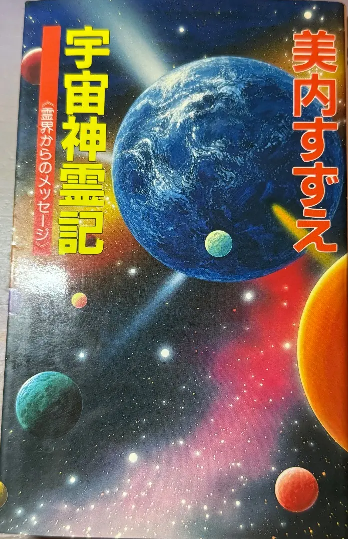 2026年最新】宇宙神霊記の人気アイテム - メルカリ
