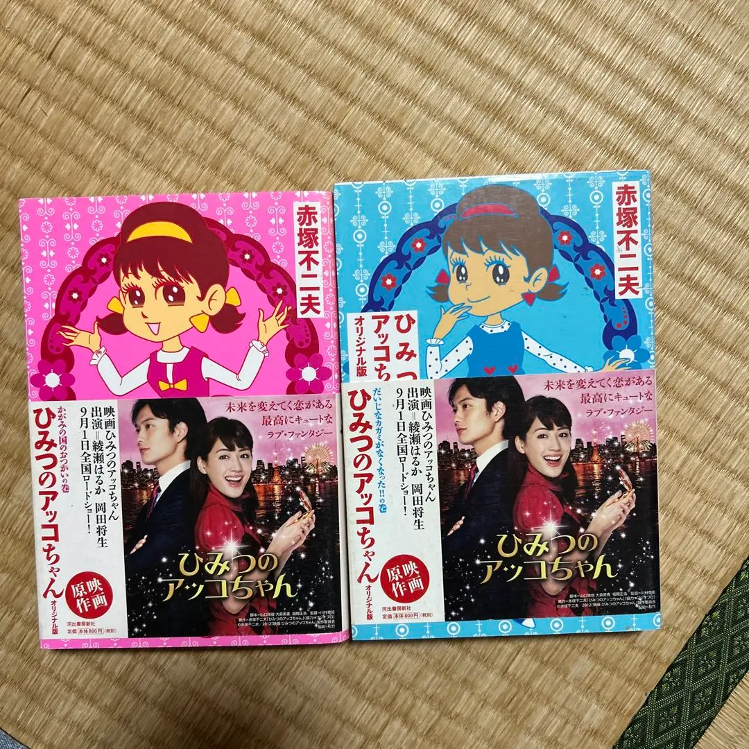 2026年最新】ひみつのアッコちゃん 初版の人気アイテム - メルカリ