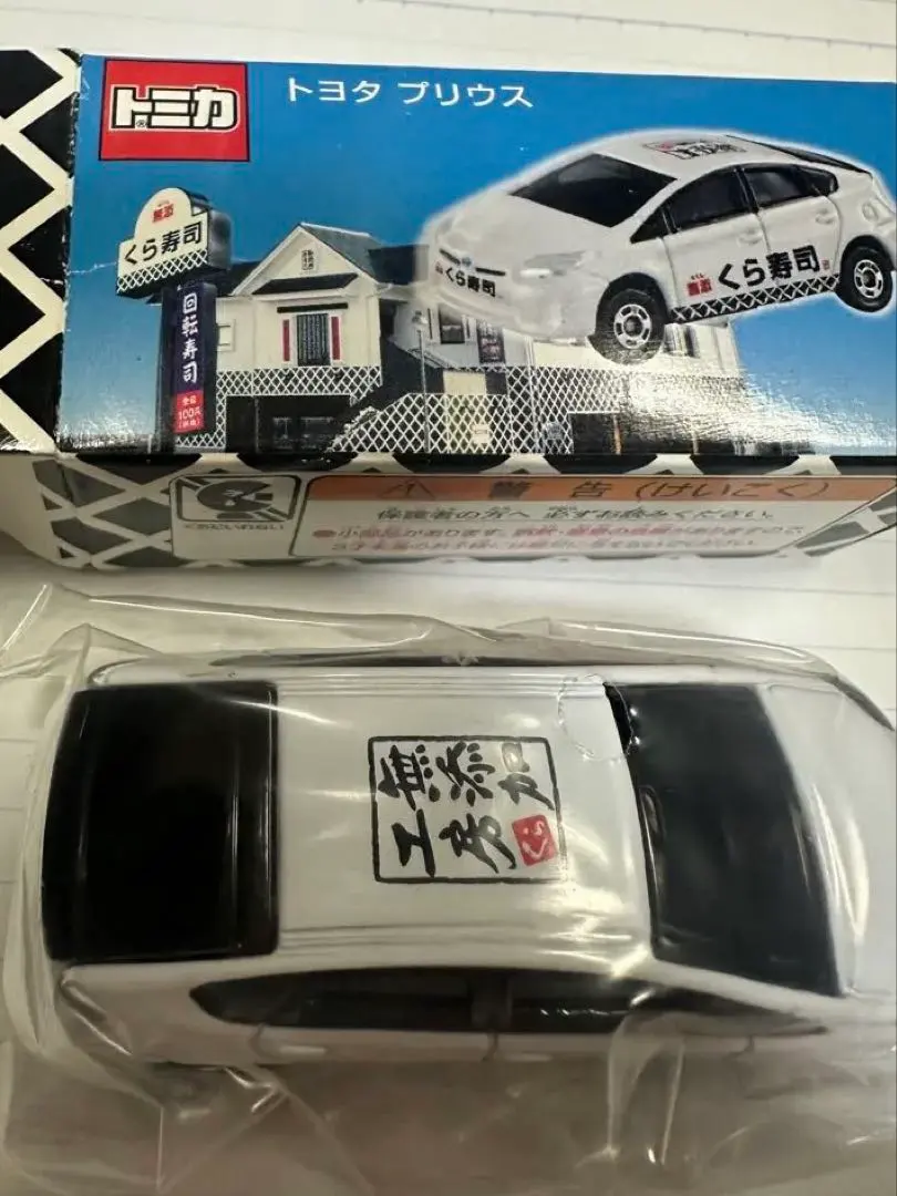 2026年最新】トミカくら寿司プリウスの人気アイテム - メルカリ