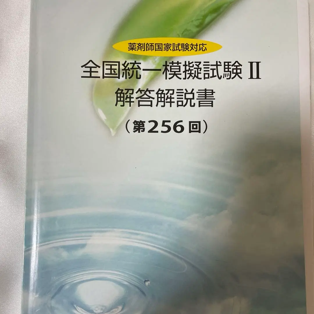 2026年最新】薬ゼミ 統一模試 254の人気アイテム - メルカリ