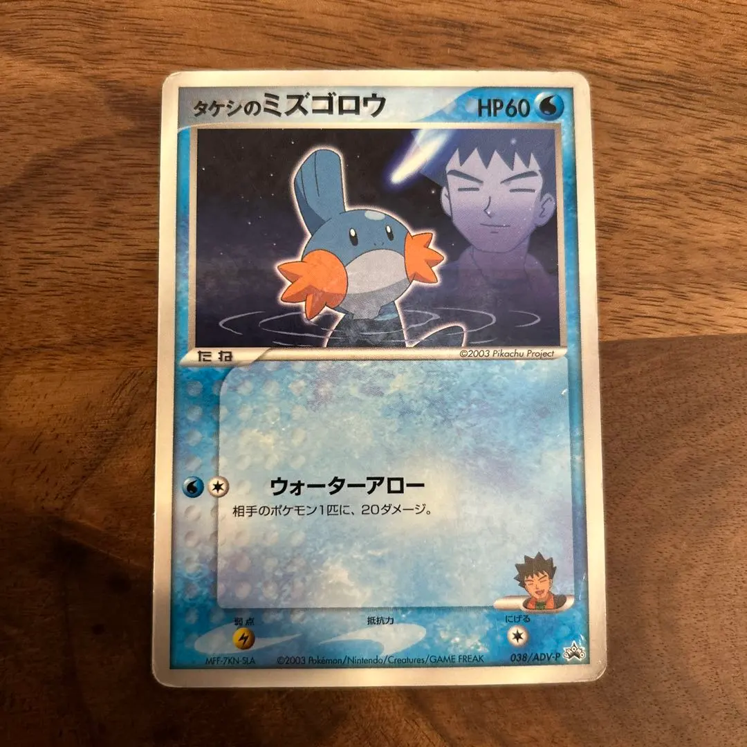 2026年最新】ポケモンカード タケシのミズゴロウ 038/ADV-P プロモの