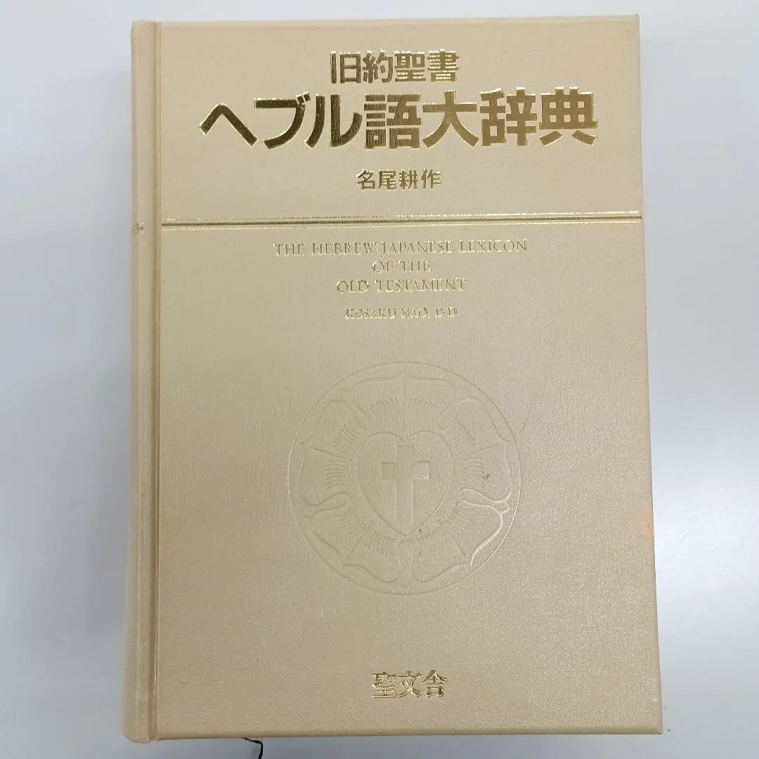 2026年最新】ヘブル語大辞典の人気アイテム - メルカリ