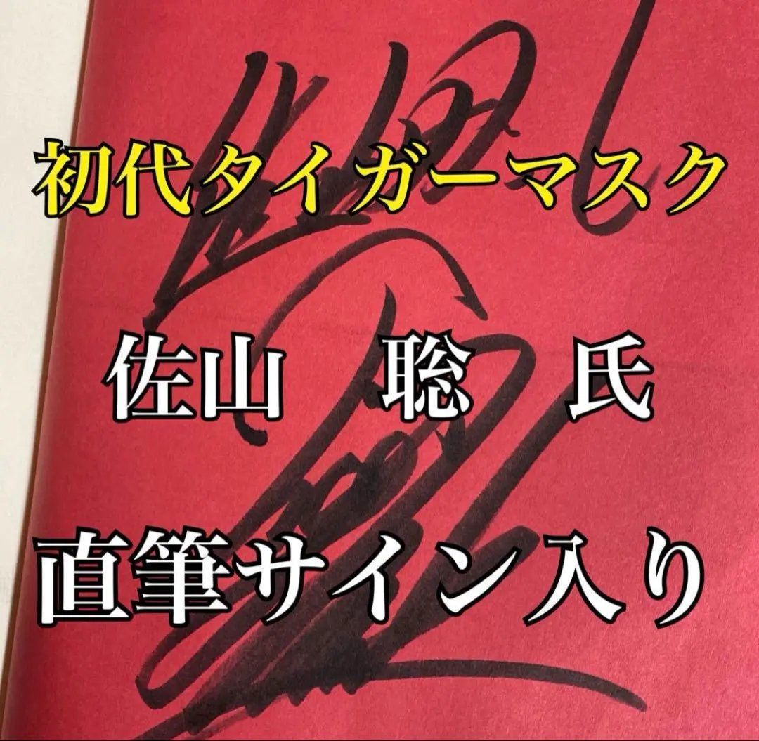 2026年最新】佐山サトル サインの人気アイテム - メルカリ