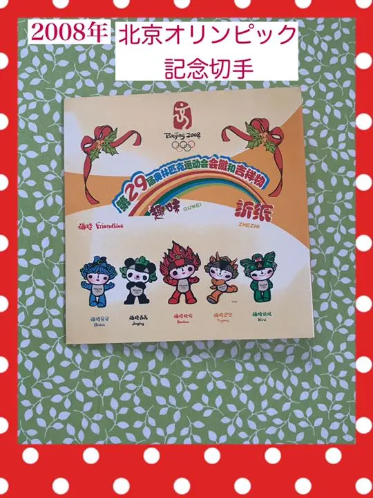 2026年最新】北京オリンピック切手の人気アイテム - メルカリ