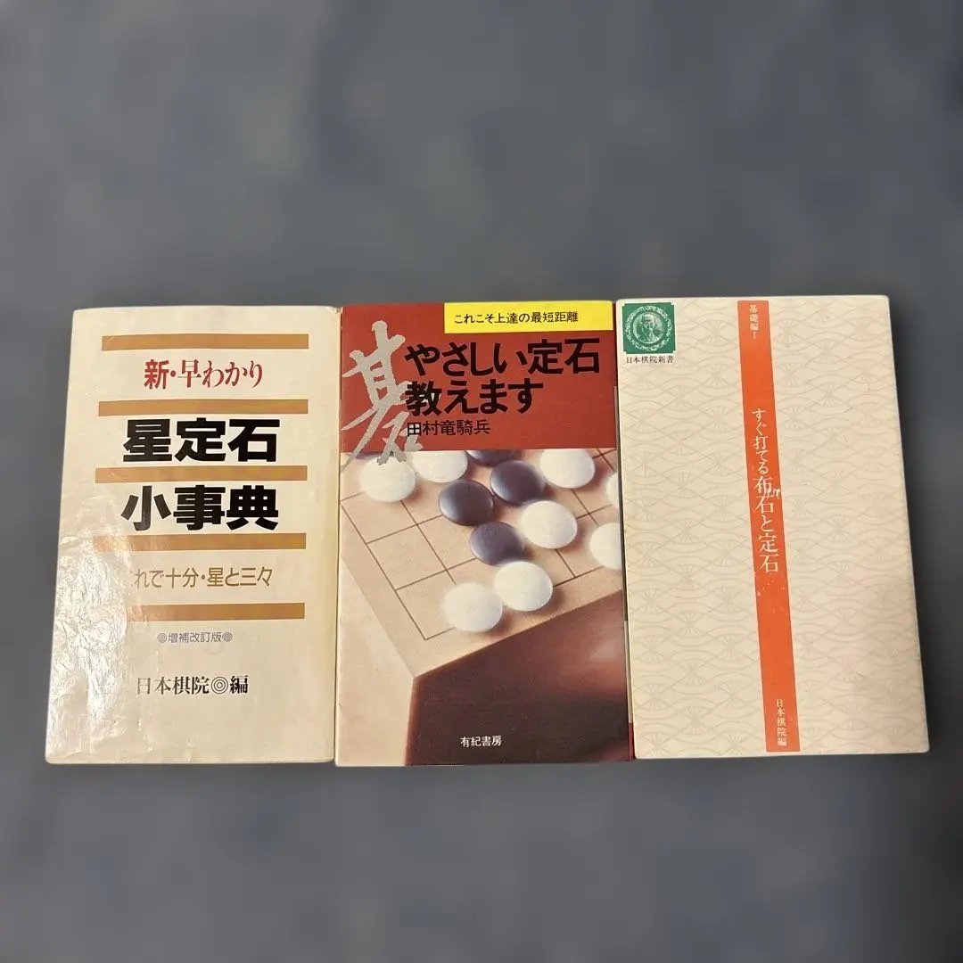2026年最新】囲碁 定石 事典の人気アイテム - メルカリ
