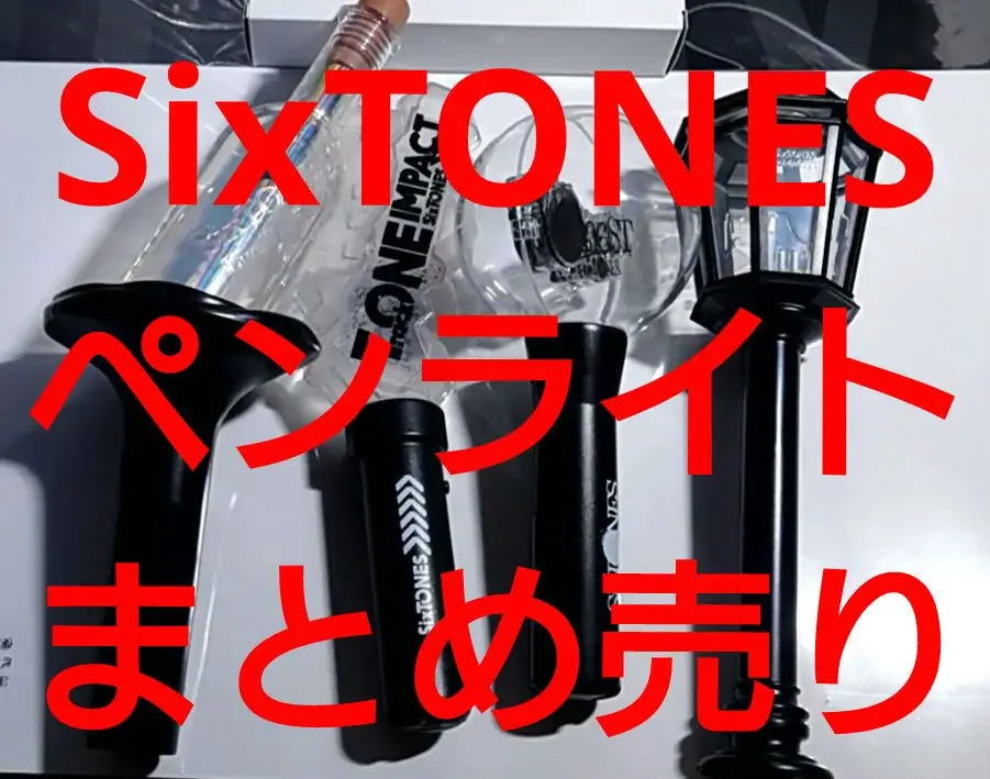 2026年最新】sixtones ペンライト サマステの人気アイテム - メルカリ
