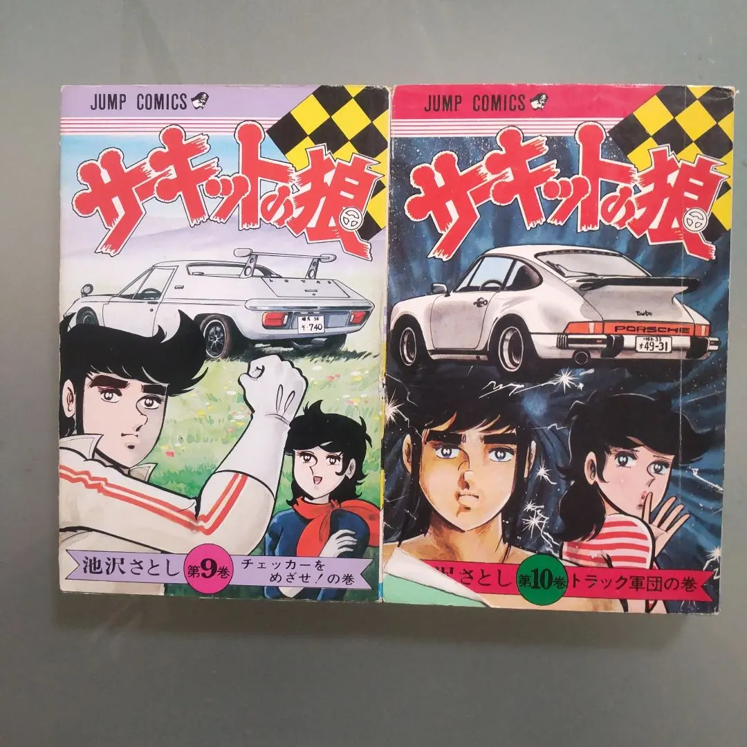 2026年最新】サーキットの狼 27巻の人気アイテム - メルカリ