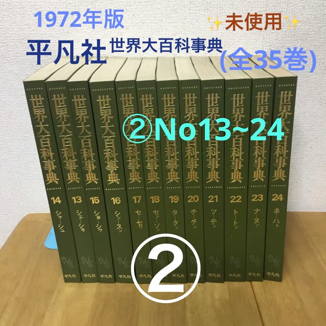 2026年最新】平凡社 世界大百科事典 全巻の人気アイテム - メルカリ