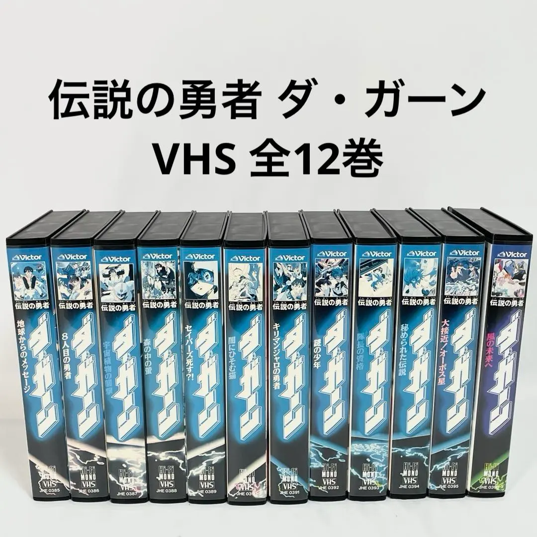 2026年最新】伝説の勇者 ダ・ガーン DVD BOXの人気アイテム - メルカリ