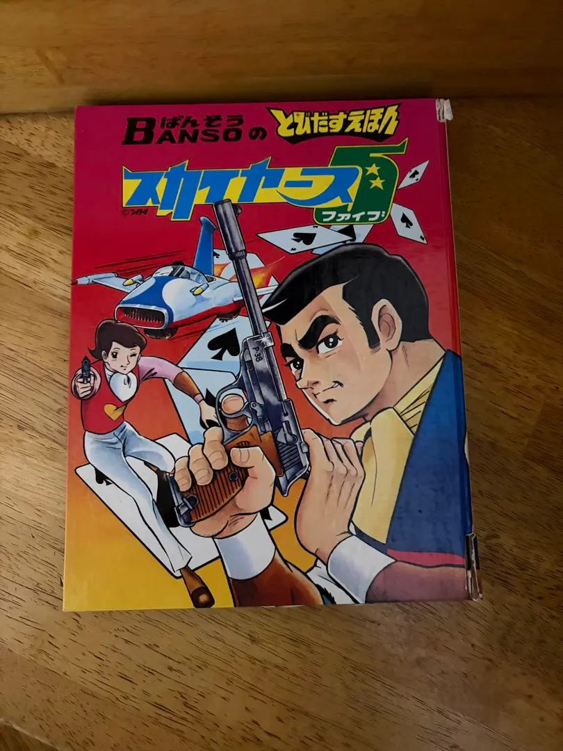 2026年最新】昭和とびだすえほんの人気アイテム - メルカリ