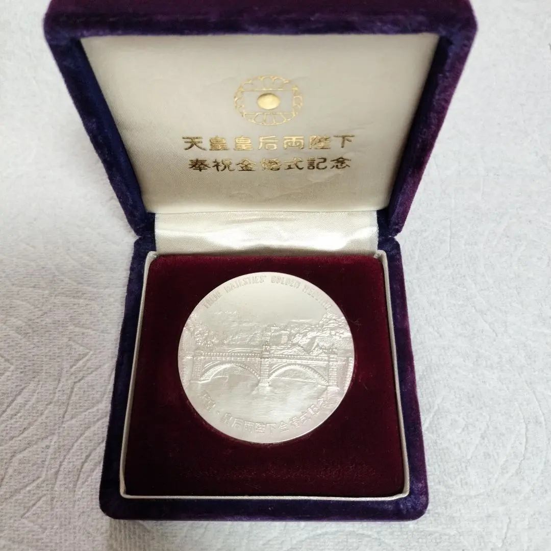 2026年最新】天皇皇后 奉祝金婚式記念 メダルの人気アイテム - メルカリ