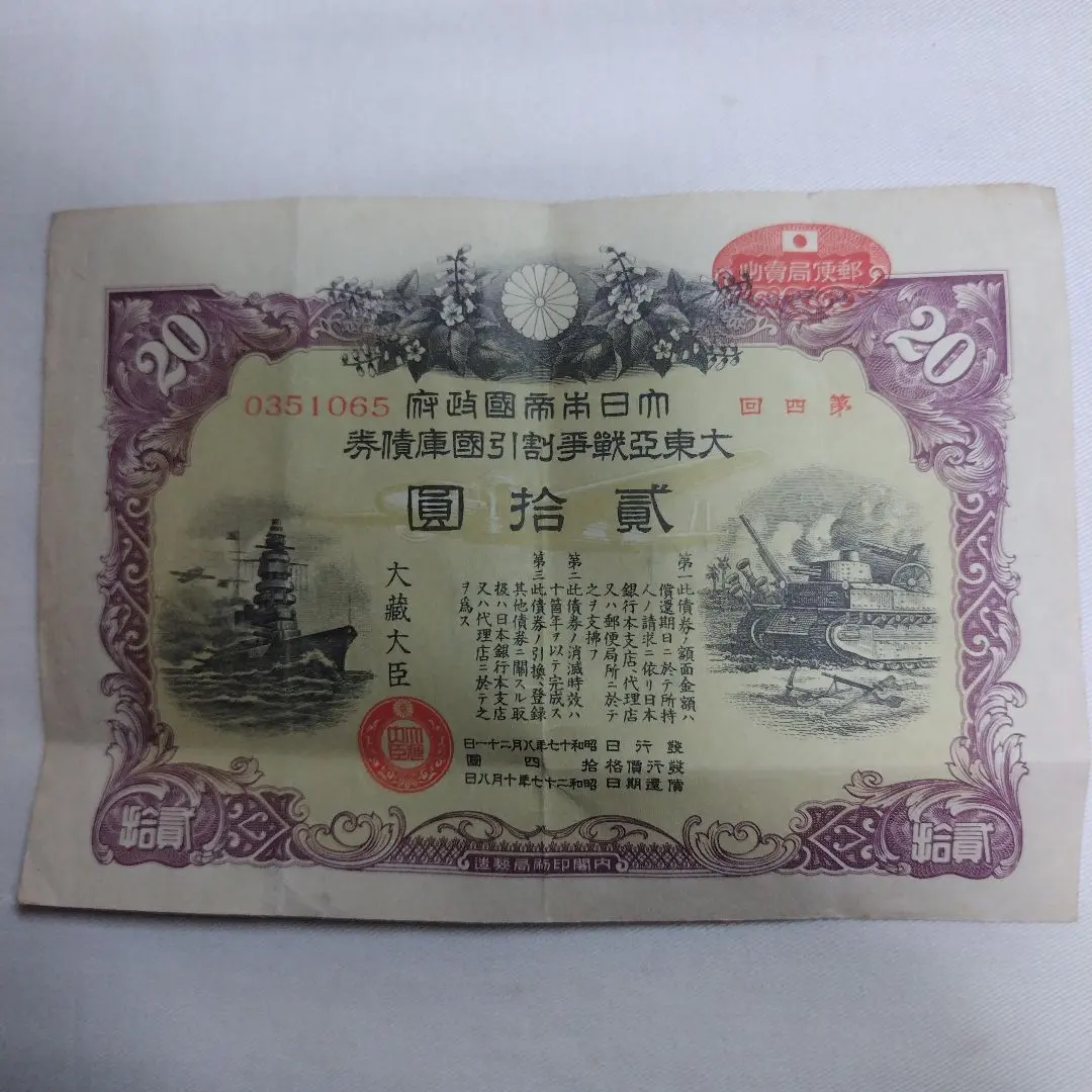 2026年最新】大東亜戦争割引国庫債券 10円の人気アイテム - メルカリ
