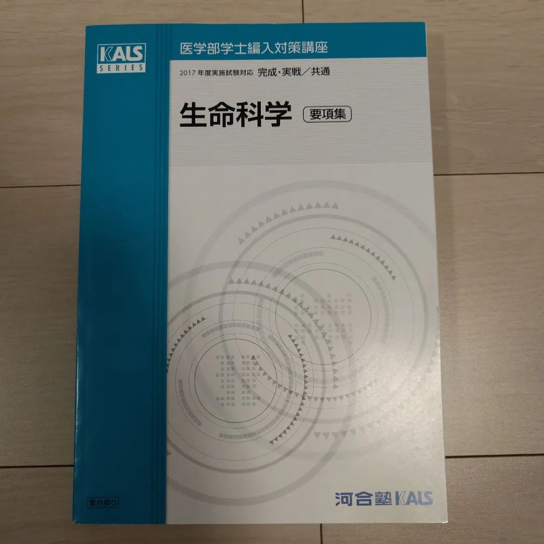2026年最新】kals 生命科学 要項集の人気アイテム - メルカリ
