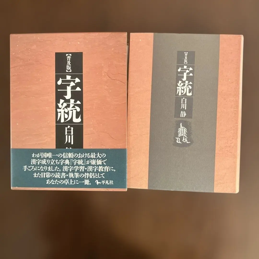 2026年最新】字統の人気アイテム - メルカリ
