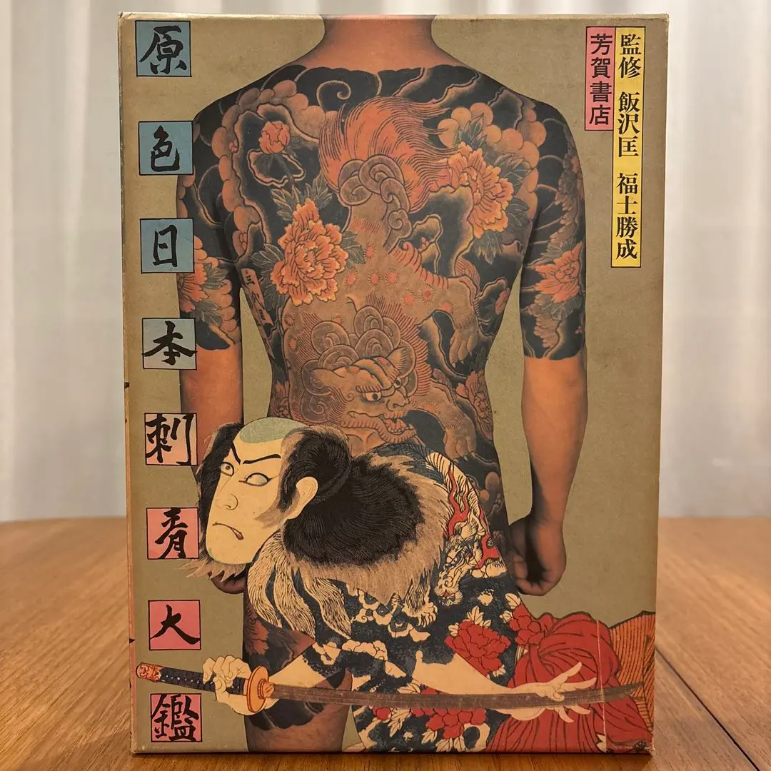 2026年最新】原色日本刺青大鑑の人気アイテム - メルカリ