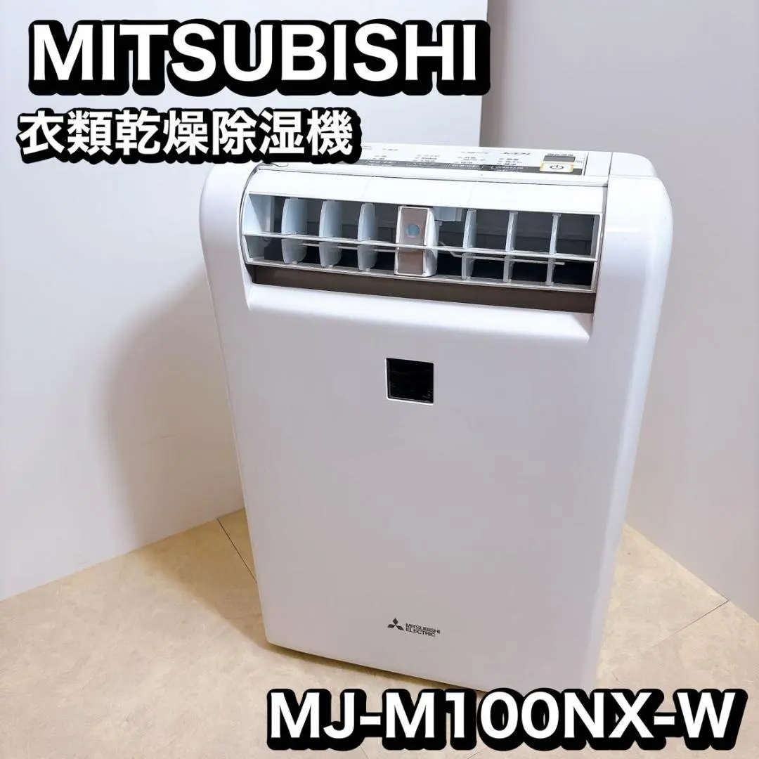2026年最新】三菱 除湿機 mj-100の人気アイテム - メルカリ