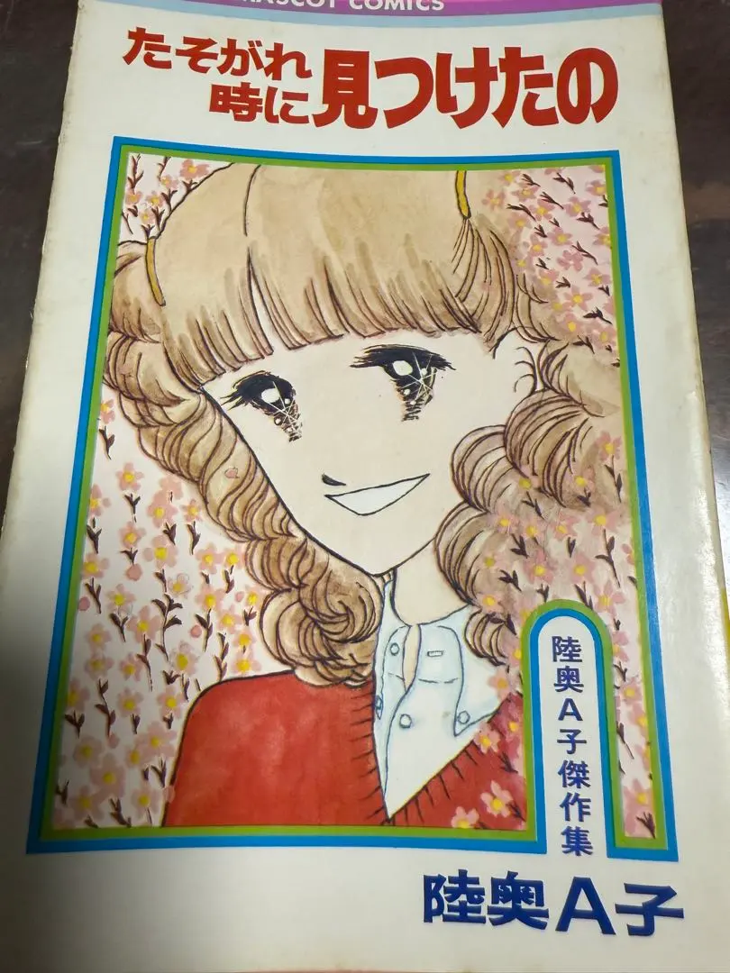 2026年最新】陸奥A子 冊の人気アイテム - メルカリ