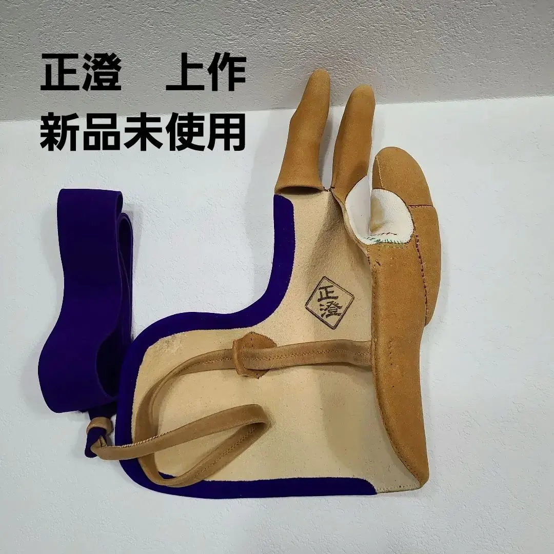 弓道 正澄 貴重品】ゆがけ 正澄 燻 弓道 弽 無銘 正澄 ゆがけ かけ 三