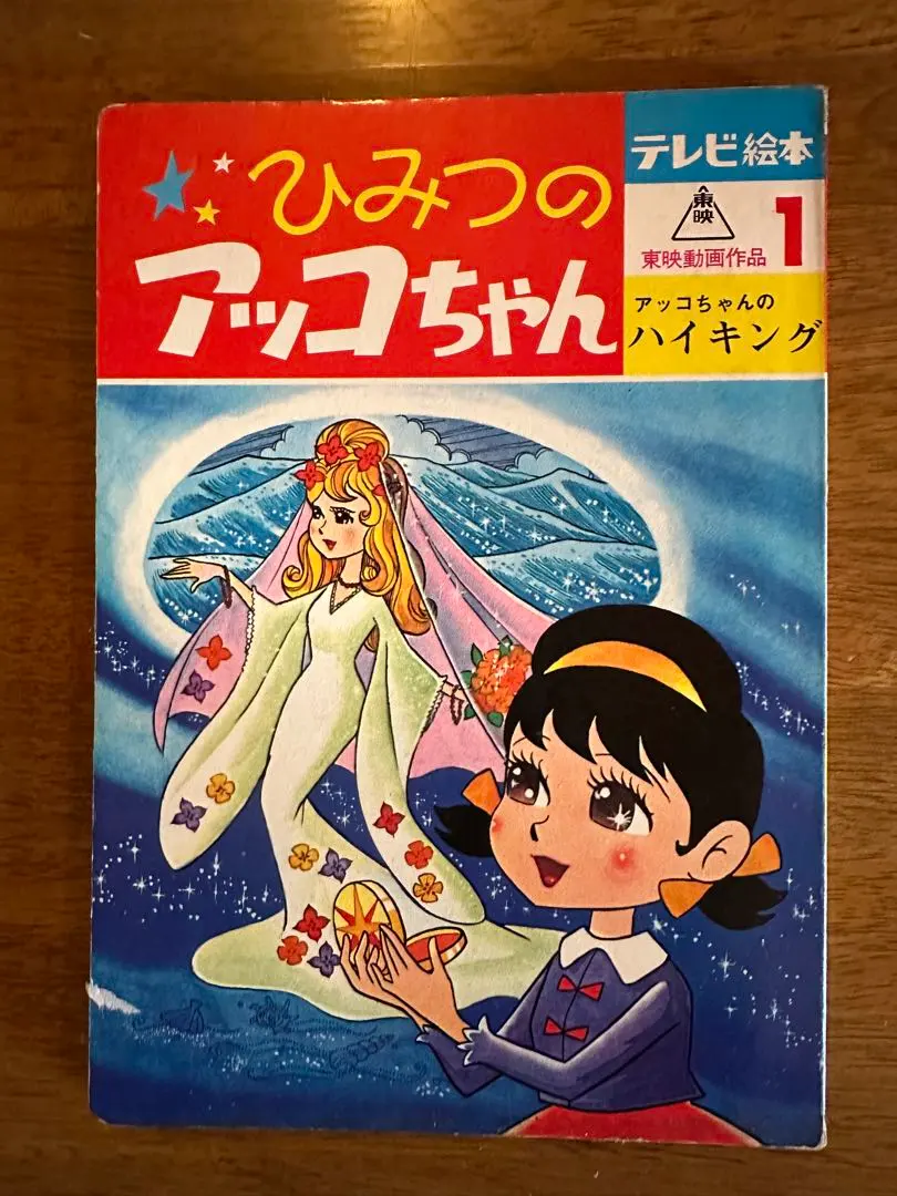 2026年最新】ひみつのアッコちゃん 初版の人気アイテム - メルカリ