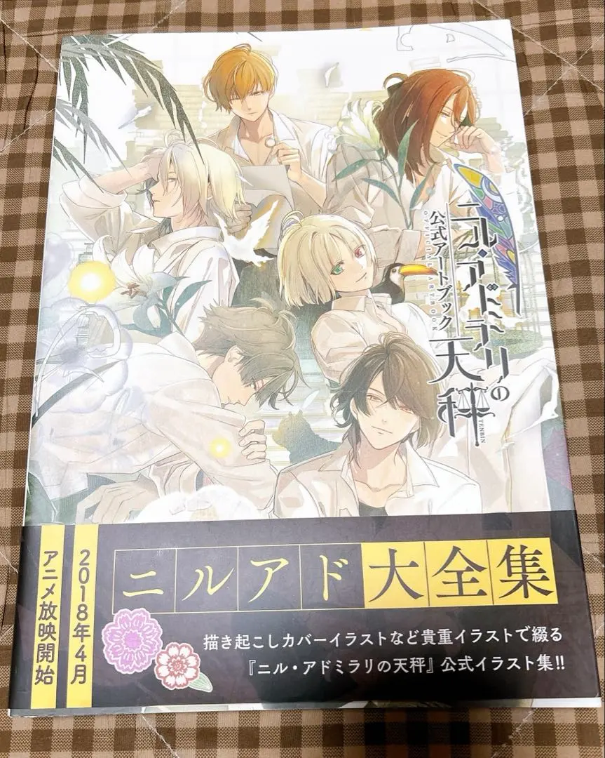 2026年最新】ニル・アドミラリの天秤 公式アートブックの人気アイテム