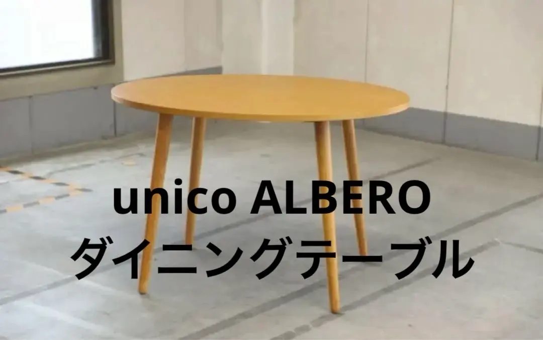 2026年最新】unico アルベロ テーブルの人気アイテム - メルカリ
