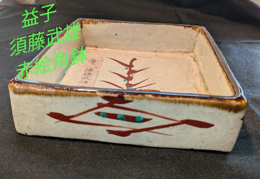 2026年最新】須藤武雄の人気アイテム - メルカリ