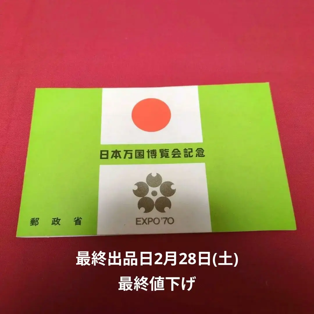 2026年最新】上海万博 切手の人気アイテム - メルカリ