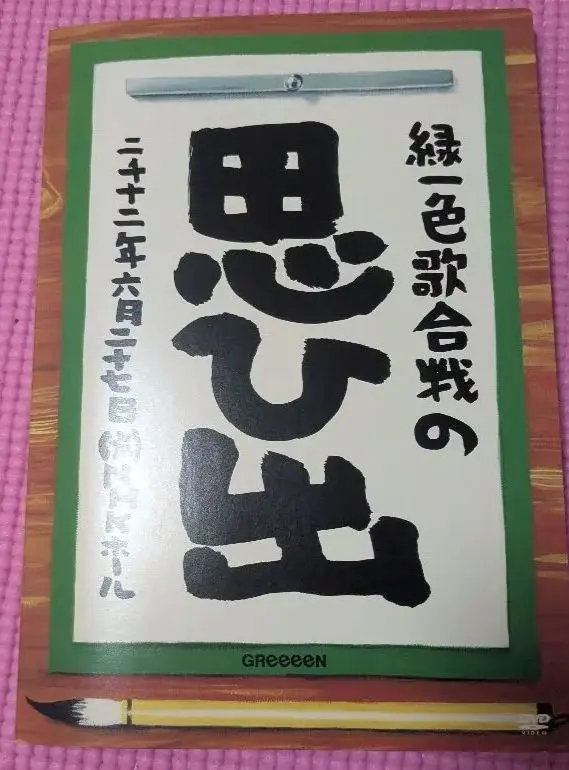 2025年最新】GReeeeN 緑一色歌合戦の人気アイテム - メルカリ