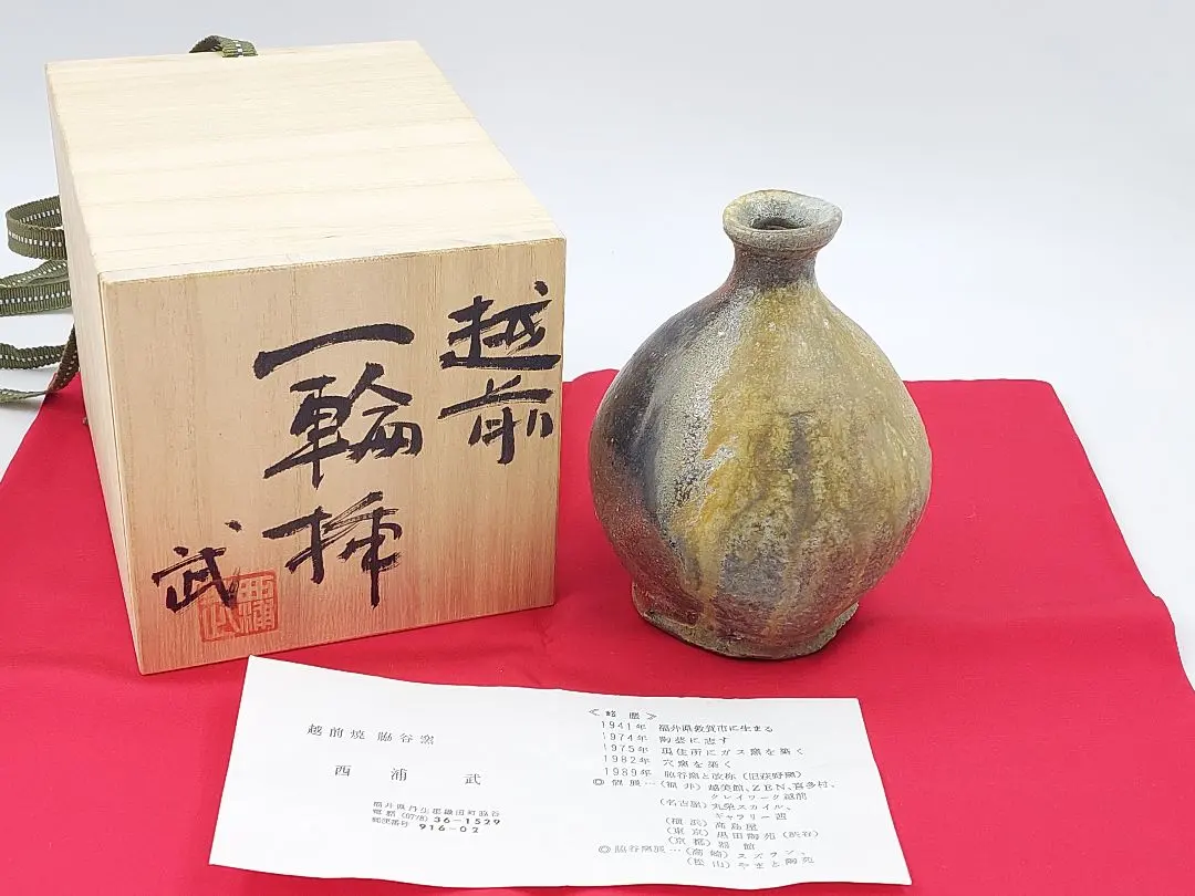 越前片口西浦武