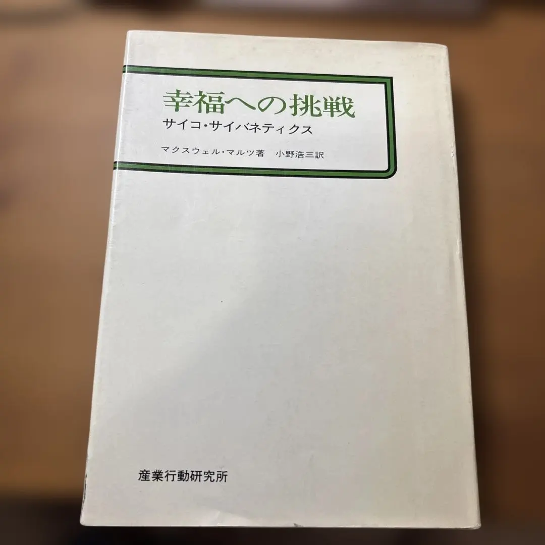 2026年最新】サイコサイバネティクスの人気アイテム - メルカリ