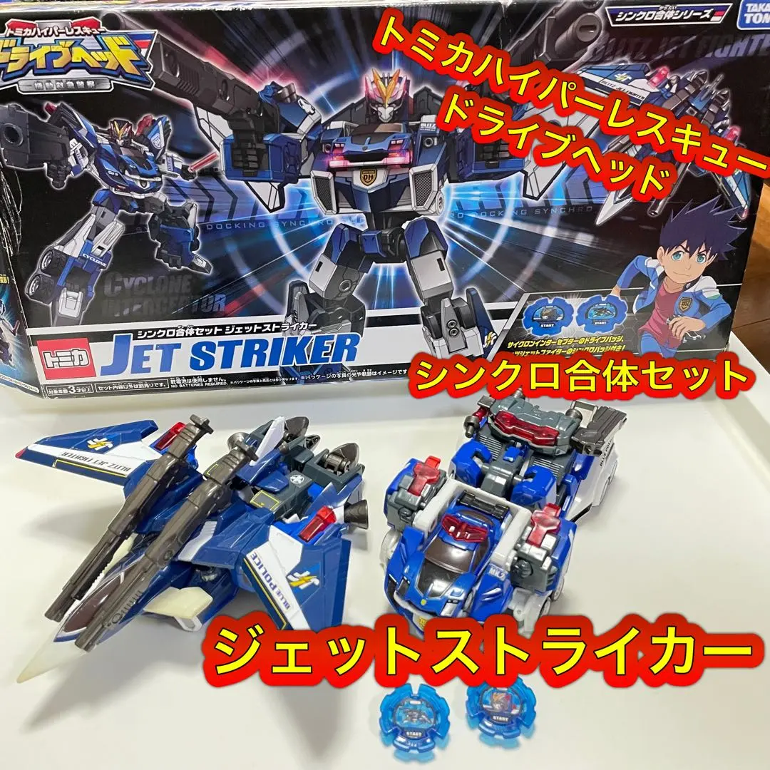 2026年最新】ドライブヘッドシンクロ合体セットジェットストライカーの