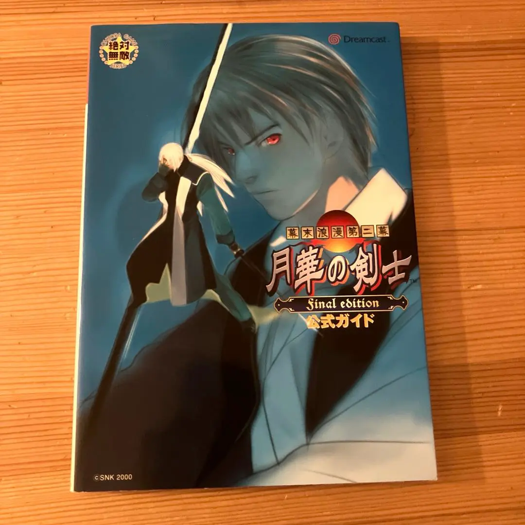 2026年最新】幕末浪漫第二幕 月華の剣士 Final editionの人気アイテム