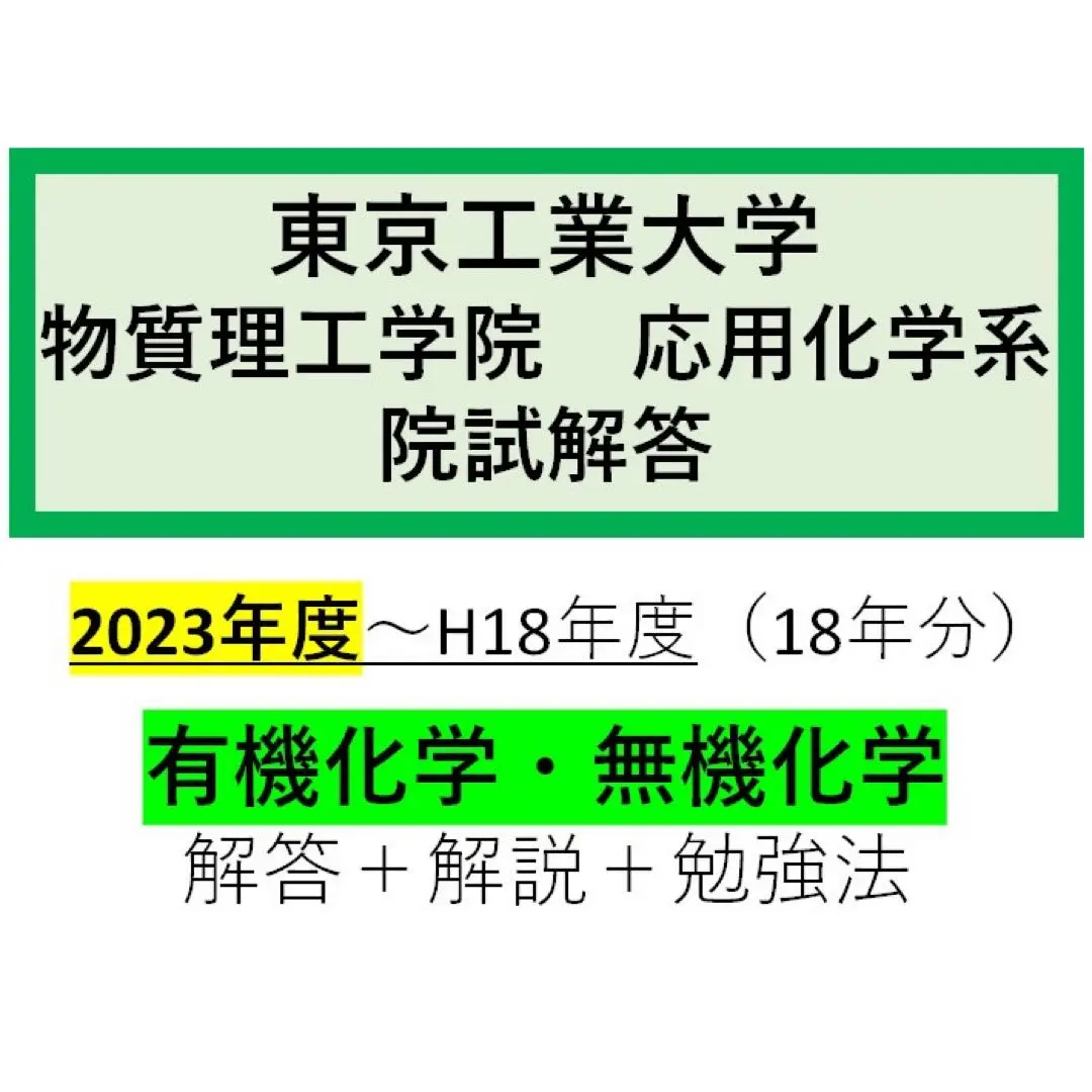 大学院受験最短攻略(東京大学応用化学専攻・東京工業大学応用化学系