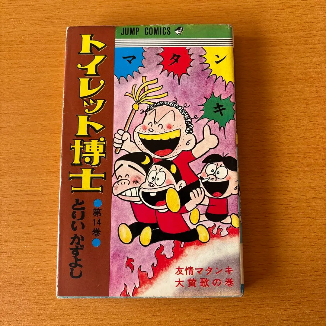 2026年最新】トイレット博士 全巻の人気アイテム - メルカリ