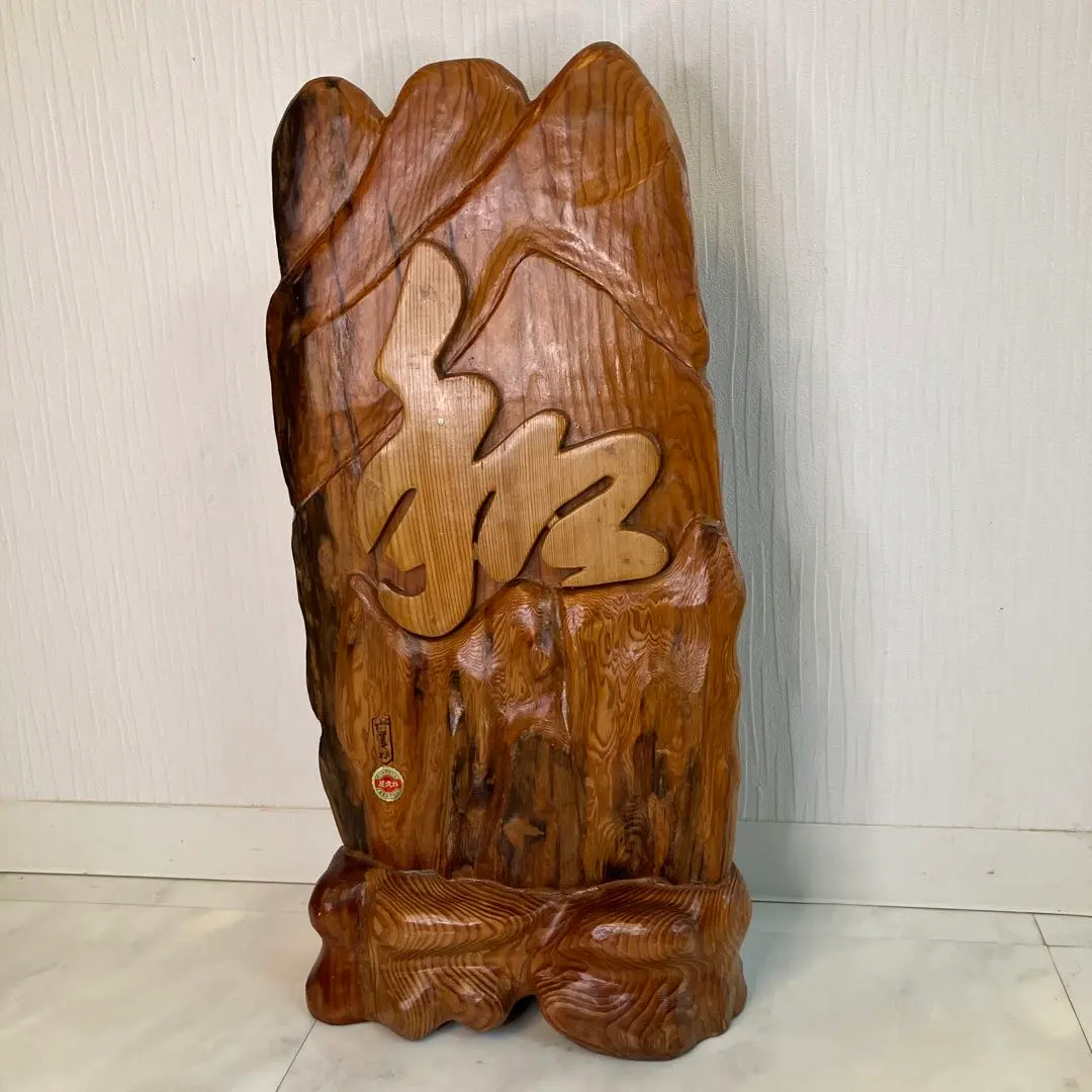 2026年最新】屋久杉オブジェの人気アイテム - メルカリ