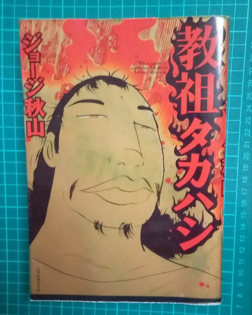 2026年最新】教祖タカハシの人気アイテム - メルカリ