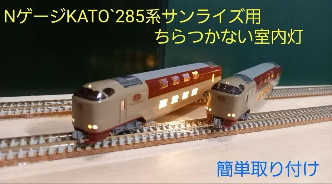 2026年最新】nゲージ kato 285系 室内灯の人気アイテム - メルカリ