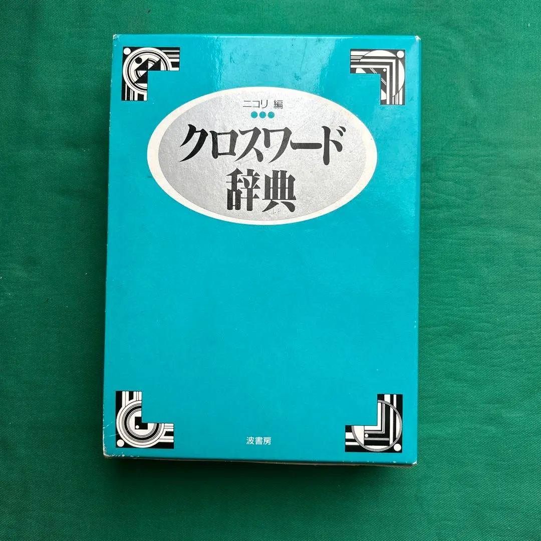 2026年最新】クロスワード辞典の人気アイテム - メルカリ