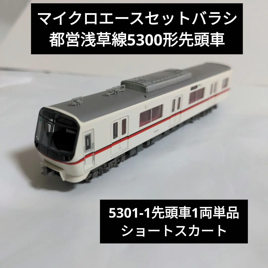 2026年最新】マイクロ 都営 5300の人気アイテム - メルカリ