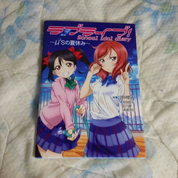 ラブライブ！schoolidoldiary～μ'sの夏休み～ Amazon.co.jp: ラブライブ！ School idol diary ～μ'sの夏休み～ ラブ